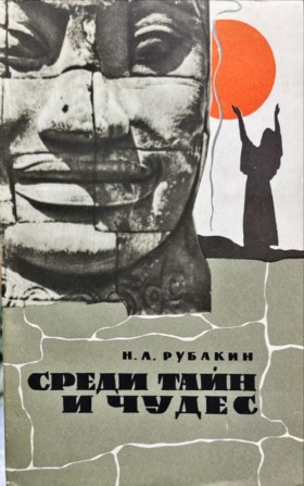 �.�. �������. ����� ���� � �����. ������� ������. �.: ���. 1965.