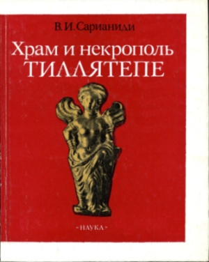 В.И. Сарианиди. Храм и некрополь Тилля-тепе. М.: 1989.