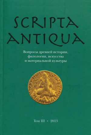 Scripta antiqua.   , ,    . .  . .: . 2013.