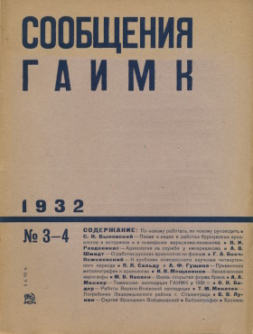  . 1932. 3-4.