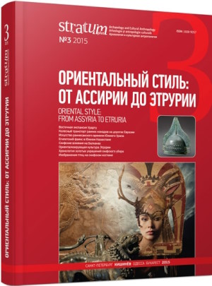 ������������ �����: �� ������� �� �������. Stratum plus. 2015. �3.