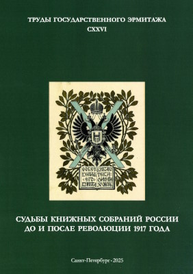 ����� ���������������� ��������. �. CXXVI. ������ ������� �������� ������ �� � ����� ��������� 1917&nbsp;���� (����� 2). ���: ���-�� ���. ��������. 2025.