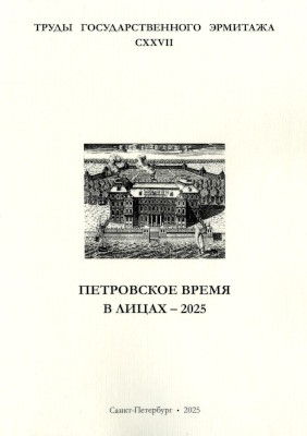 ����� ���������������� ��������. �. CXXVII. ���������� ����� � ����� � 2025. ��������� ������� �����������. ���: ���-�� ���. ��������. 2025.