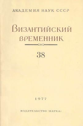 ������������ ���������. ��� 38. 1977.