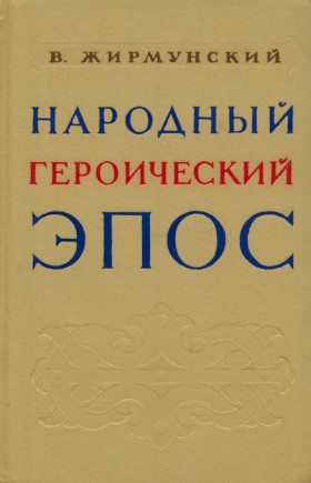 �.�. ����������. �������� ����������� ����. ������������-������������ ������. �.-�.: �����������. 1962.